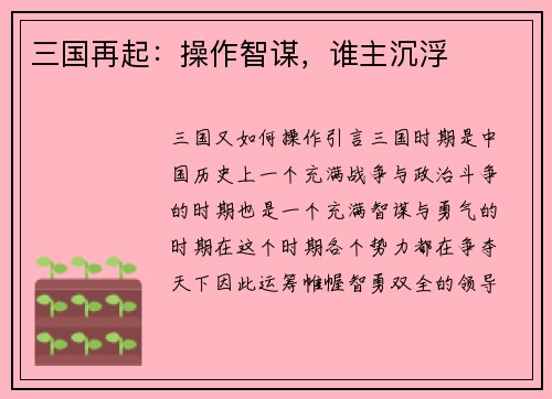 三国再起：操作智谋，谁主沉浮