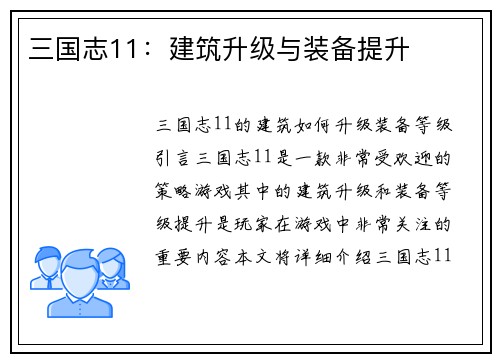 三国志11：建筑升级与装备提升