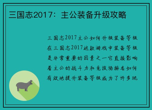 三国志2017：主公装备升级攻略