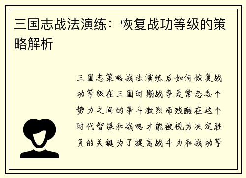 三国志战法演练：恢复战功等级的策略解析