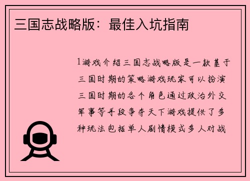 三国志战略版：最佳入坑指南