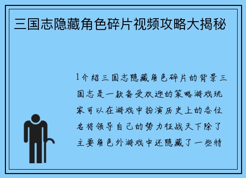 三国志隐藏角色碎片视频攻略大揭秘