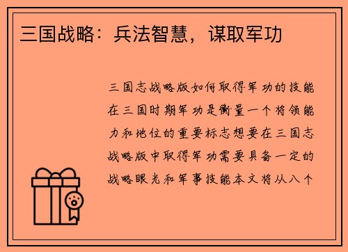 三国战略：兵法智慧，谋取军功