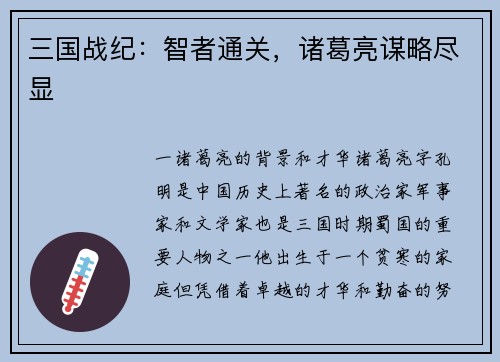 三国战纪：智者通关，诸葛亮谋略尽显