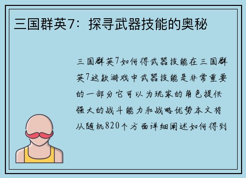 三国群英7：探寻武器技能的奥秘
