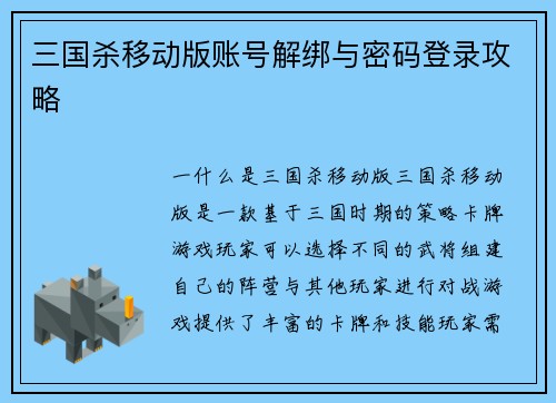 三国杀移动版账号解绑与密码登录攻略