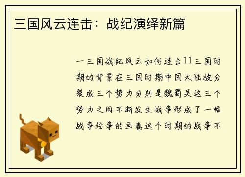 三国风云连击：战纪演绎新篇