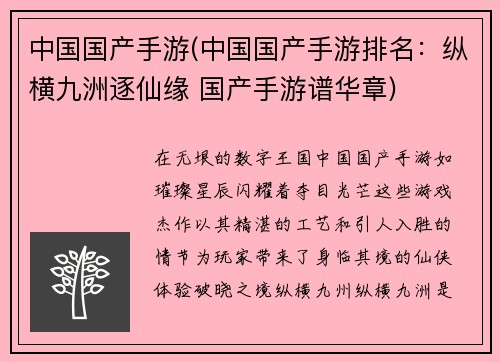 中国国产手游(中国国产手游排名：纵横九洲逐仙缘 国产手游谱华章)