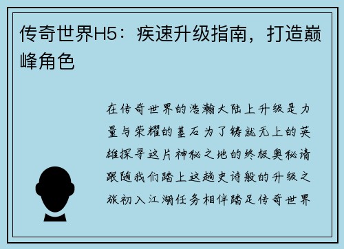 传奇世界H5：疾速升级指南，打造巅峰角色