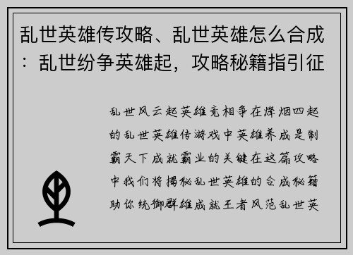 乱世英雄传攻略、乱世英雄怎么合成：乱世纷争英雄起，攻略秘籍指引征途