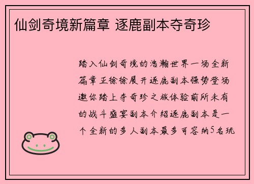 仙剑奇境新篇章 逐鹿副本夺奇珍