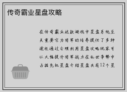 传奇霸业星盘攻略