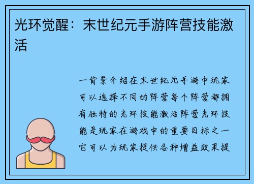 光环觉醒：末世纪元手游阵营技能激活