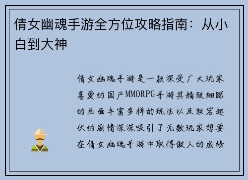 倩女幽魂手游全方位攻略指南：从小白到大神