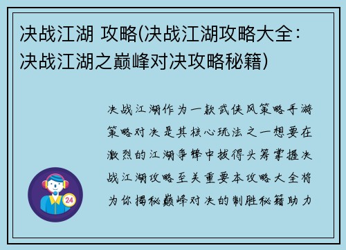 决战江湖 攻略(决战江湖攻略大全：决战江湖之巅峰对决攻略秘籍)