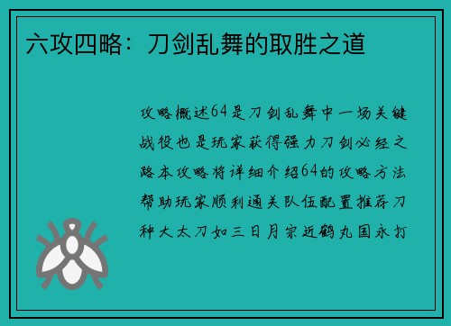 六攻四略：刀剑乱舞的取胜之道
