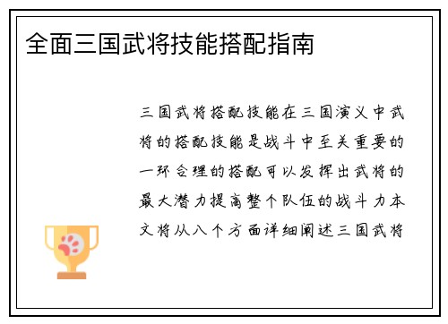 全面三国武将技能搭配指南