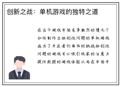 创新之战：单机游戏的独特之道