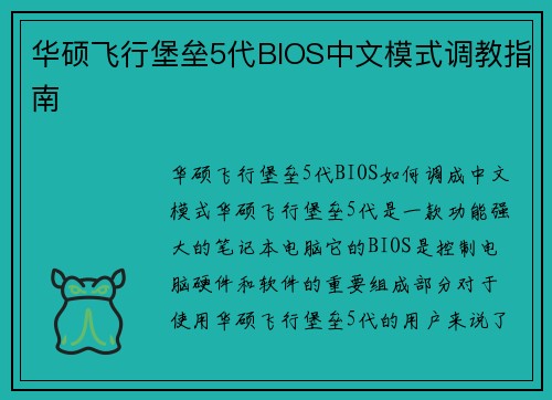 华硕飞行堡垒5代BIOS中文模式调教指南