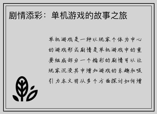 剧情添彩：单机游戏的故事之旅
