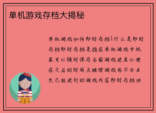 单机游戏存档大揭秘