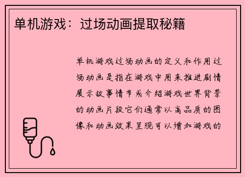 单机游戏：过场动画提取秘籍