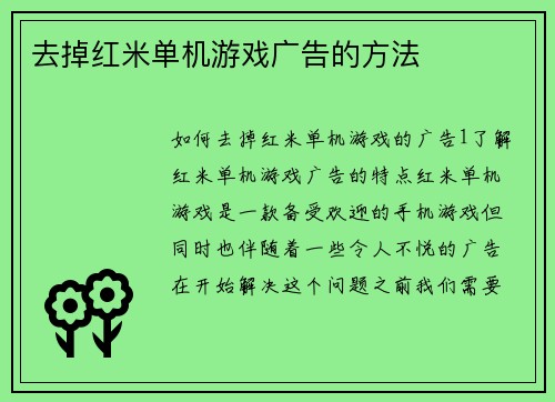 去掉红米单机游戏广告的方法