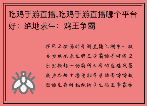 吃鸡手游直播,吃鸡手游直播哪个平台好：绝地求生：鸡王争霸