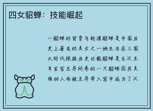 四女貂蝉：技能崛起