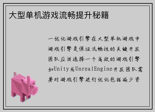 大型单机游戏流畅提升秘籍