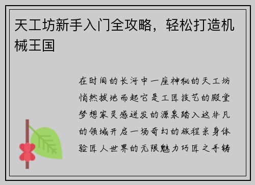 天工坊新手入门全攻略，轻松打造机械王国