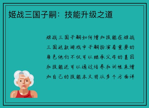 姬战三国子嗣：技能升级之道