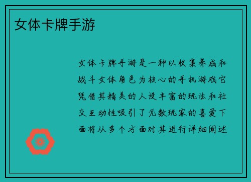 女体卡牌手游