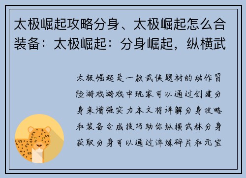 太极崛起攻略分身、太极崛起怎么合装备：太极崛起：分身崛起，纵横武林