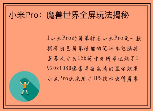 小米Pro：魔兽世界全屏玩法揭秘