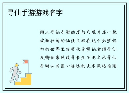 寻仙手游游戏名字