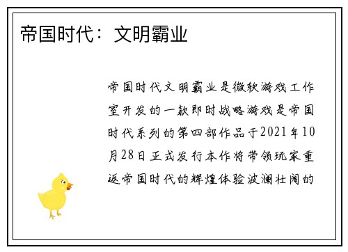 帝国时代：文明霸业