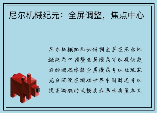 尼尔机械纪元:全屏调整,焦点中心