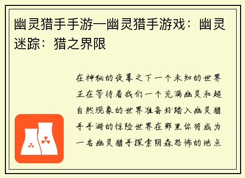 幽灵猎手手游—幽灵猎手游戏：幽灵迷踪：猎之界限