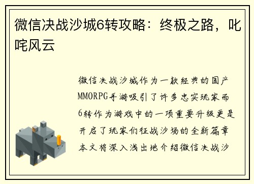 微信决战沙城6转攻略：终极之路，叱咤风云