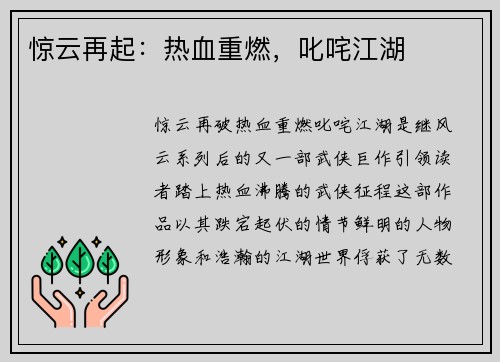 惊云再起：热血重燃，叱咤江湖