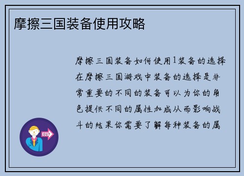 摩擦三国装备使用攻略