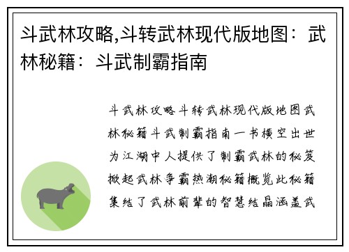 斗武林攻略,斗转武林现代版地图:武林秘籍:斗武制霸指南