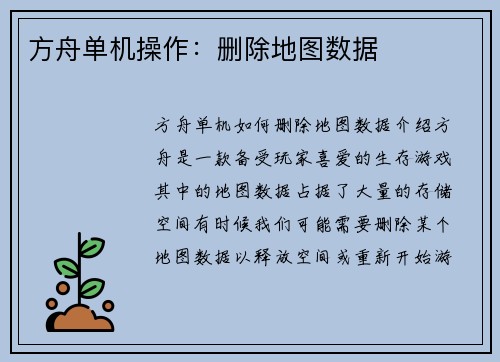 方舟单机操作:删除地图数据