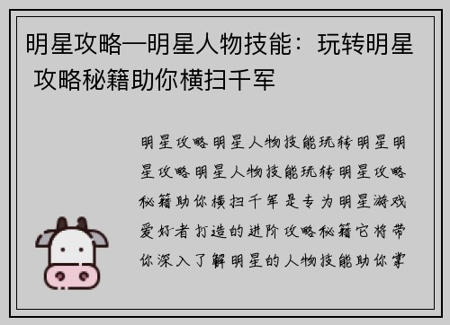 明星攻略—明星人物技能:玩转明星 攻略秘籍助你横扫千军