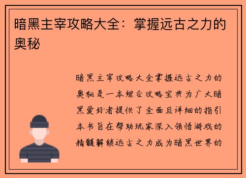 暗黑主宰攻略大全:掌握远古之力的奥秘