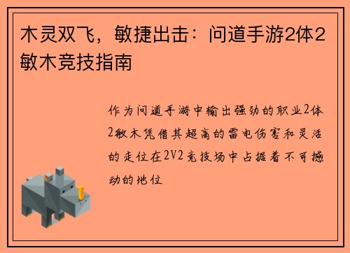 木灵双飞,敏捷出击:问道手游2体2敏木竞技指南
