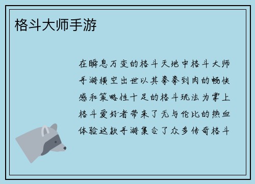 格斗大师手游