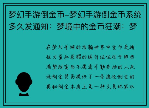 梦幻手游倒金币-梦幻手游倒金币系统多久发通知：梦境中的金币狂潮：梦幻手游倒金秘籍