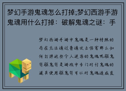 梦幻手游鬼魂怎么打掉;梦幻西游手游鬼魂用什么打掉：破解鬼魂之谜：手游迷惑鬼魂退散指南